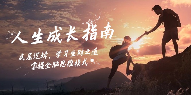 （12832期）人生成长指南：底层逻辑、学习生财之道，掌握全脑思维模式-玖哥网创
