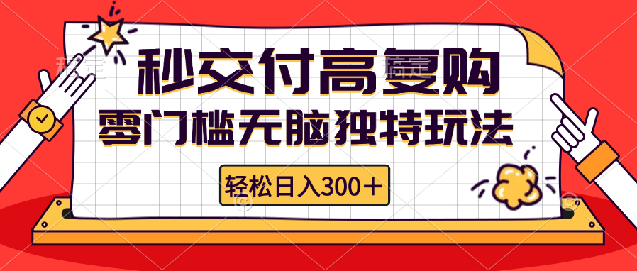 （12839期）零门槛无脑独特玩法 轻松日入300+秒交付高复购 矩阵无上限-玖哥网创