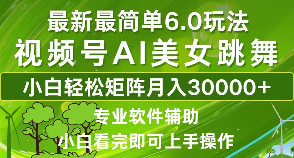 （12844期）视频号最新最简单6.0玩法，当天起号小白也能轻松月入30000+-玖哥网创