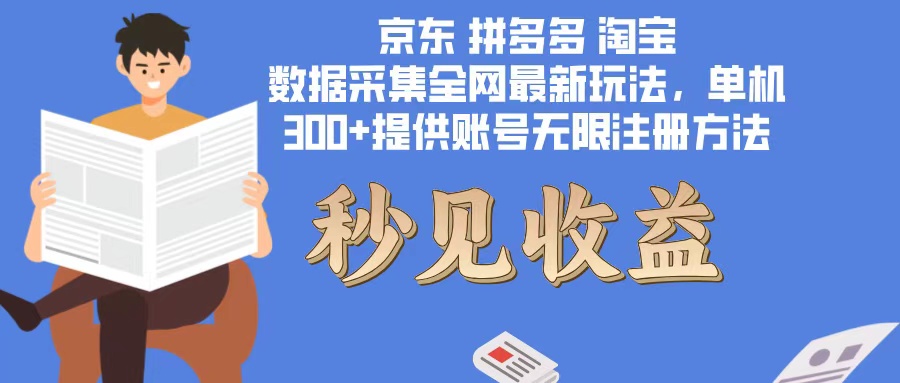 （12840期）数据采集最新玩法单机300+脚本无限开 有无限注册账号的方法免费送可开…-玖哥网创