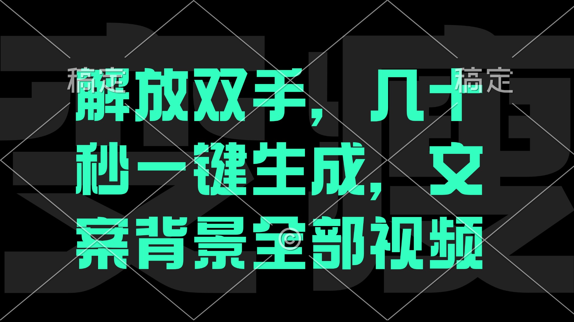 （12847期）一刀不剪，自动生成电影解说文案视频，几十秒出成品 看完就会-玖哥网创
