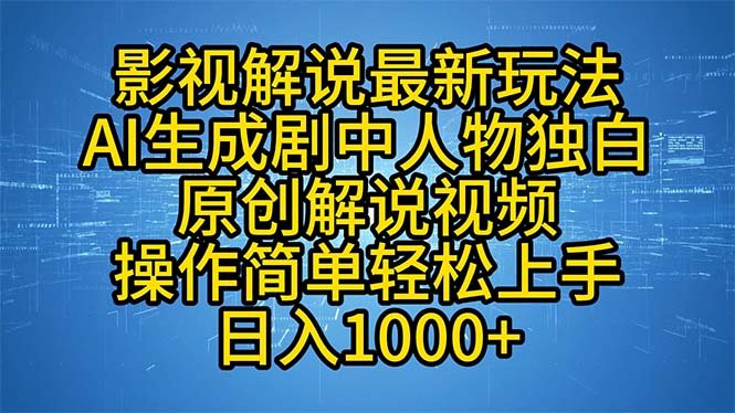 （12850期）影视解说最新玩法，AI生成剧中人物独白原创解说视频，操作简单，轻松上…-玖哥网创