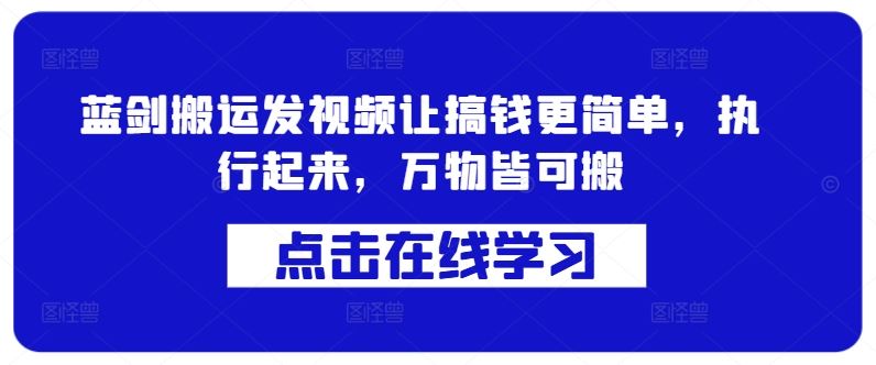 蓝剑搬运发视频让搞钱更简单，执行起来，万物皆可搬-玖哥网创