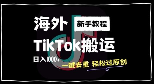 2024最新海外TikTok搬运玩法，一键去重轻松过原创，新手无经验也能日入1k【揭秘】-玖哥网创