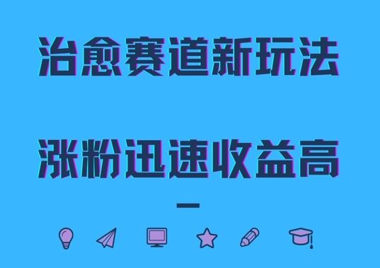 治愈赛道新玩法，治愈文案结合奶奶形象，涨粉迅速收益高【揭秘】-玖哥网创