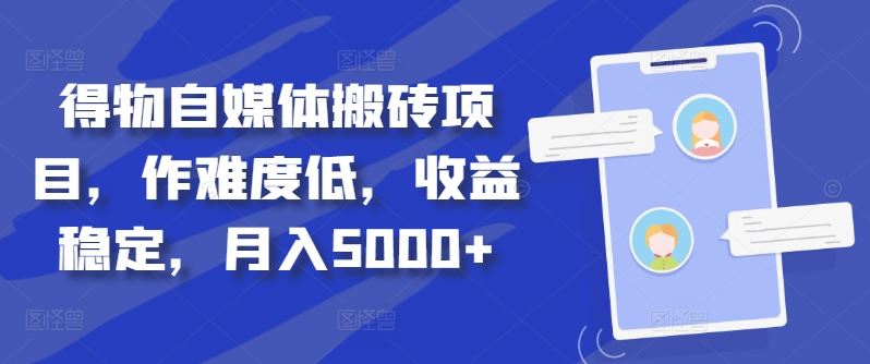 得物自媒体搬砖项目，作难度低，收益稳定，月入5000+【揭秘】-玖哥网创