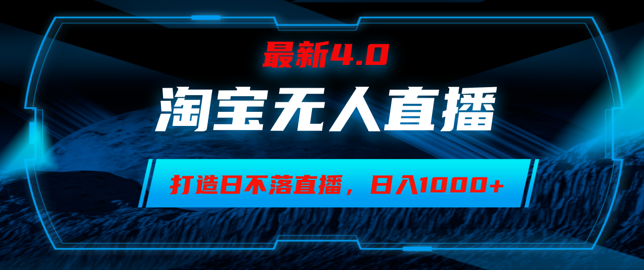 （12855期）淘宝无人卖货，小白易操作，打造日不落直播间，日躺赚1000+-玖哥网创