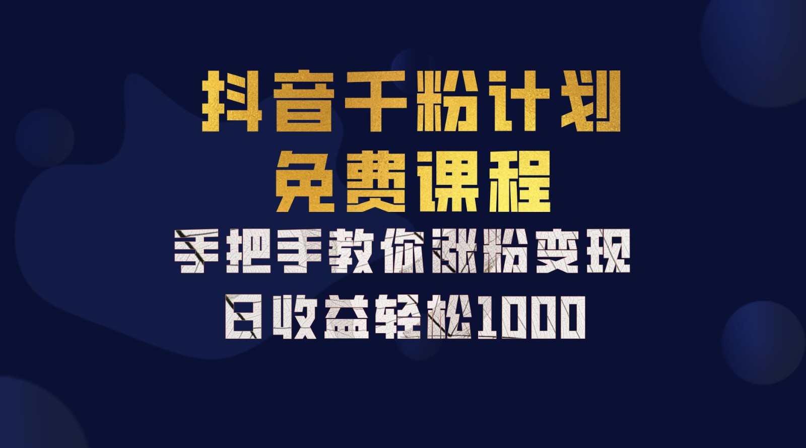 抖音千粉计划，手把手教你一部手机矩阵日入1000+，新手也能学会-玖哥网创