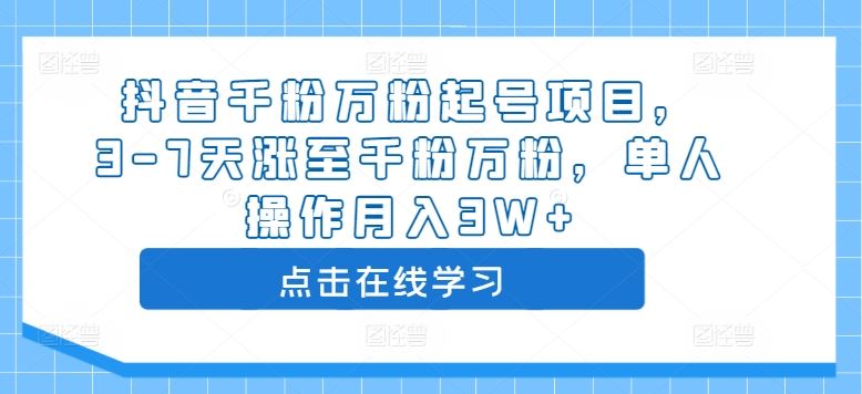 抖音千粉万粉起号项目，3-7天涨至千粉万粉，单人操作月入3W+-玖哥网创