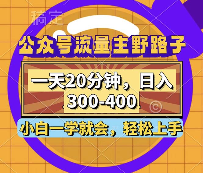 （12866期）公众号流量主野路子玩法，一天20分钟，日入300~400，小白一学就会-玖哥网创