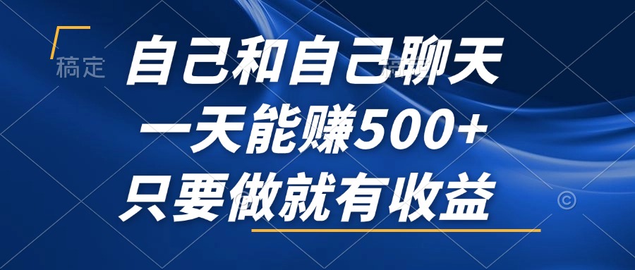 （12865期）自己和自己聊天，一天能赚500+，只要做就有收益，不可错过的风口项目！-玖哥网创