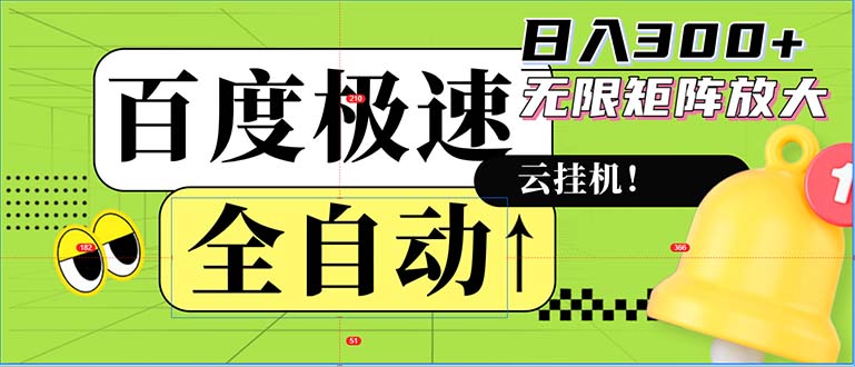 （12873期）全自动！老平台新玩法，百度极速版，可无限矩阵，日入300+-玖哥网创