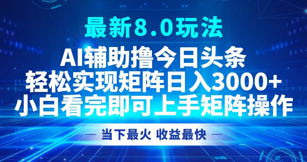 （12875期）今日头条最新8.0玩法，轻松矩阵日入3000+-玖哥网创