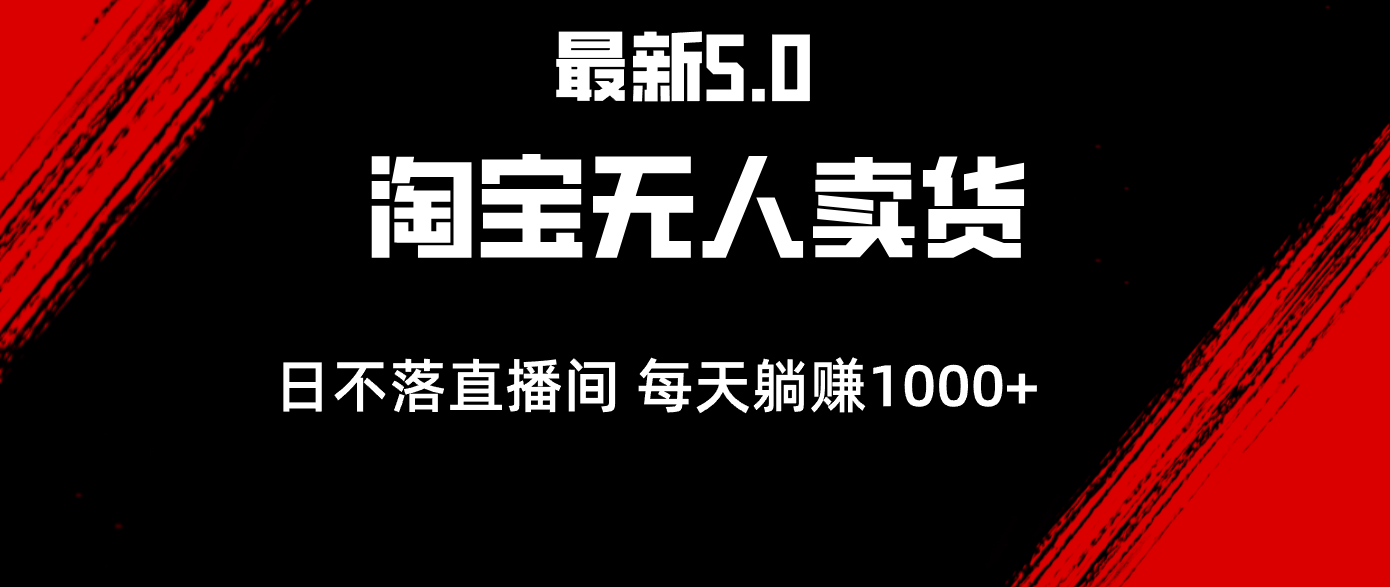 （12876期）最新淘宝无人卖货5.0，简单无脑，打造日不落直播间，日躺赚1000+-玖哥网创