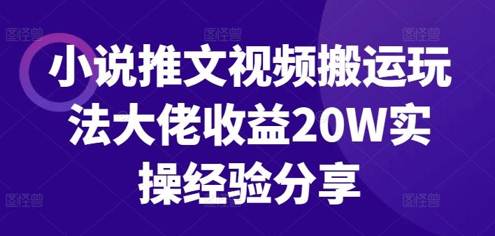 小说推文视频搬运玩法大佬收益20W实操经验分享-玖哥网创