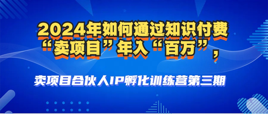 （12877期）2024年普通人如何通过知识付费“卖项目”年入“百万”人设搭建-黑科技…-玖哥网创