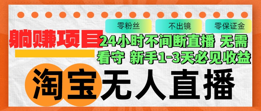 （12889期）淘宝无人直播3.0，不违规不封号，轻松月入3W+，长期稳定-玖哥网创