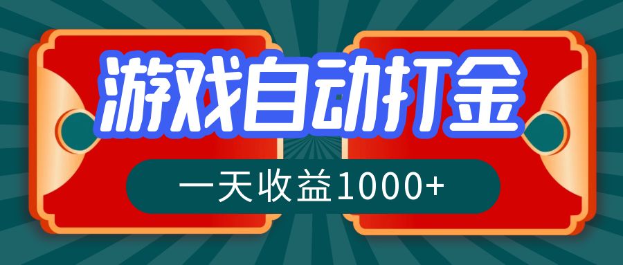 （12888期）游戏自动搬砖打金，一天收益1000+ 长期稳定的项目-玖哥网创