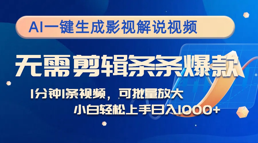 （12890期）AI一键生成影视解说视频，无需剪辑1分钟1条，条条爆款，多平台变现日入…-玖哥网创