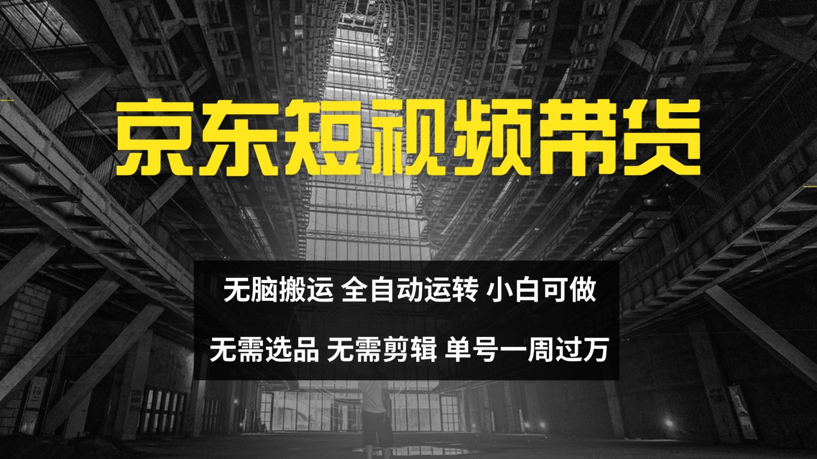 京东短视频达人带货，无脑搬运，无需选品，矩阵操作，单号一周过万-玖哥网创