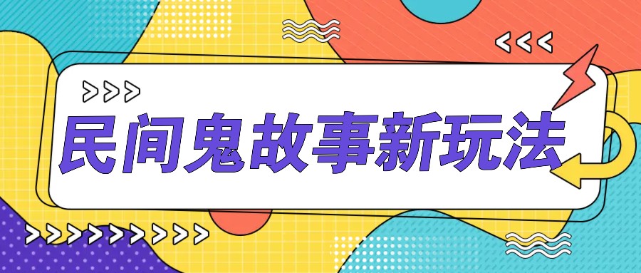 简单几步操作，零门槛AI一键生成民间鬼故事，多平台发布轻松月收入1W+-玖哥网创