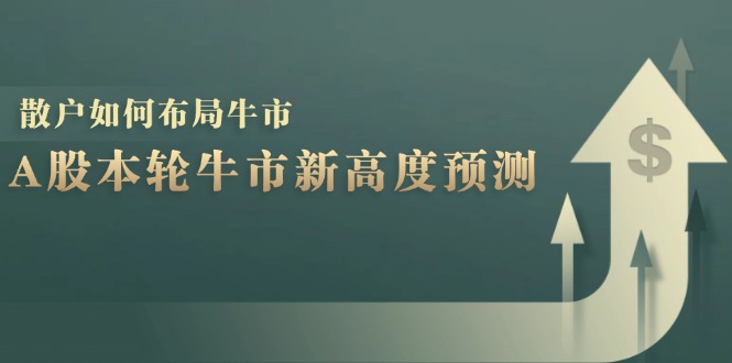 A股本轮牛市新高度预测：数据统计揭示最高点位，散户如何布局牛市？-玖哥网创