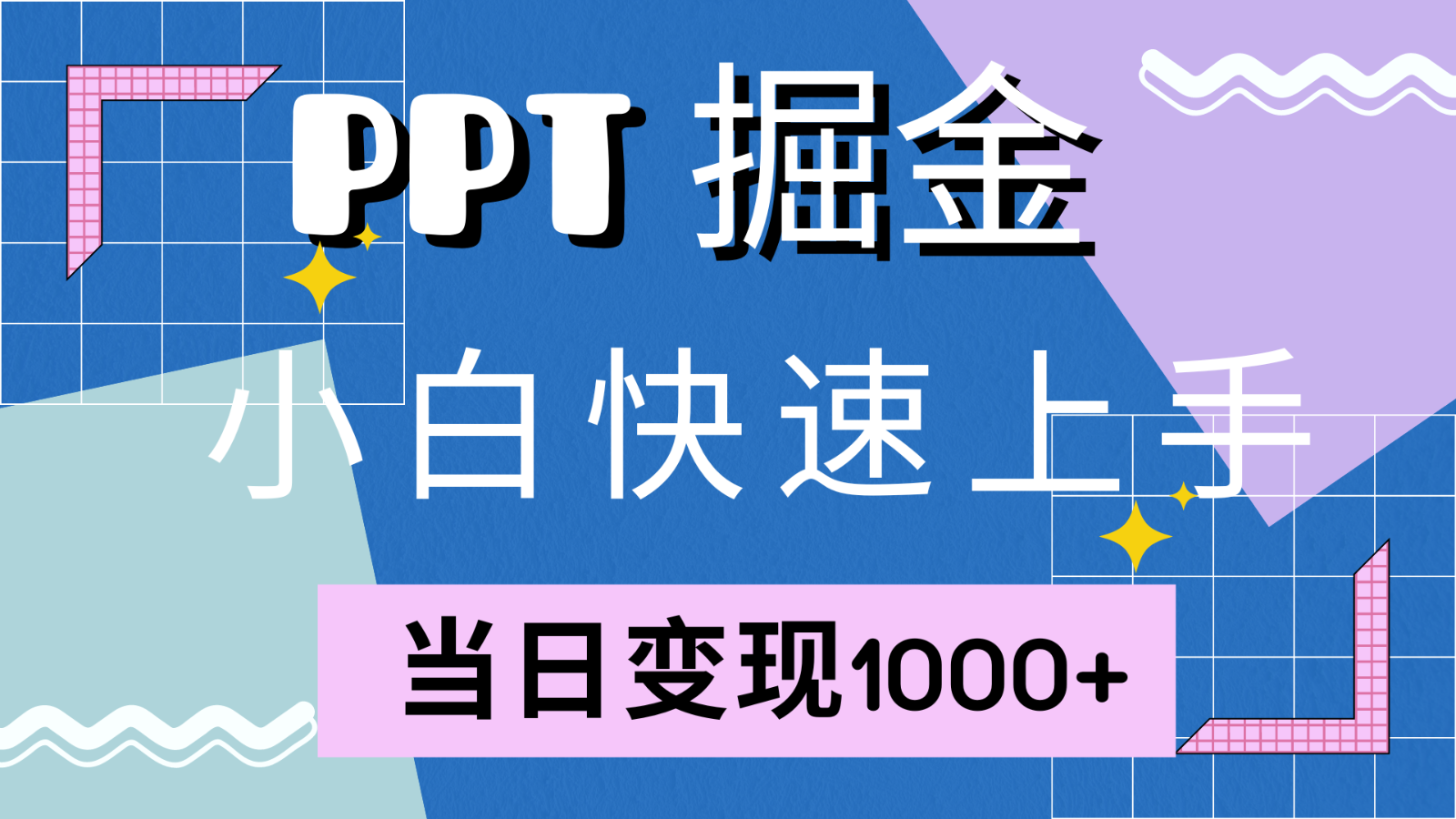 快速上手！小红书简单售卖PPT，当日变现1000+，就靠它(附1W套PPT模板)-玖哥网创