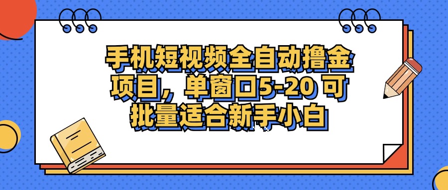 （12898期）手机短视频掘金项目，单窗口单平台5-20 可批量适合新手小白-玖哥网创