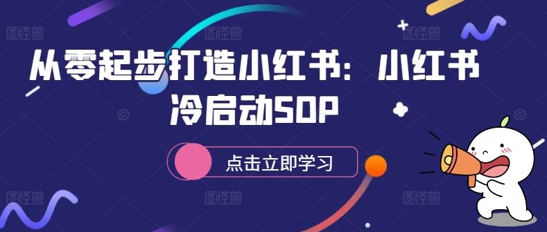 从零起步打造小红书：小红书冷启动SOP-玖哥网创