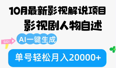 （12904期）10月份最新影视解说项目，影视剧人物自述，AI一键生成 单号轻松月入20000+-玖哥网创