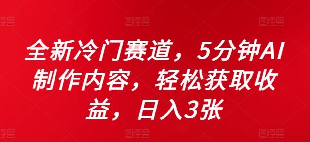 全新冷门赛道，5分钟AI制作内容，轻松获取收益，日入3张【揭秘】-玖哥网创