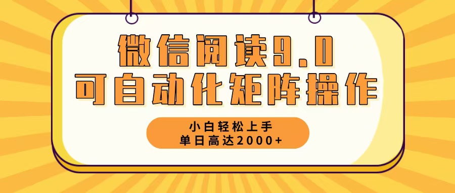 （12905期）微信阅读9.0最新玩法每天5分钟日入2000＋-玖哥网创