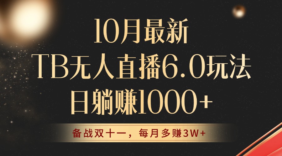 （12907期）10月最新TB无人直播6.0玩法，不违规不封号，睡后实现躺赚，每月多赚3W+！-玖哥网创