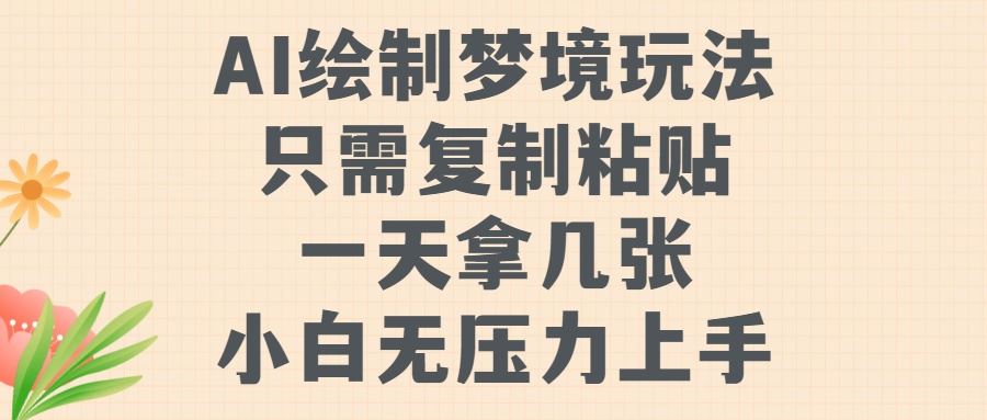 AI绘制梦境玩法，只需要复制粘贴，一天轻松拿几张，小白无压力上手【揭秘】-玖哥网创