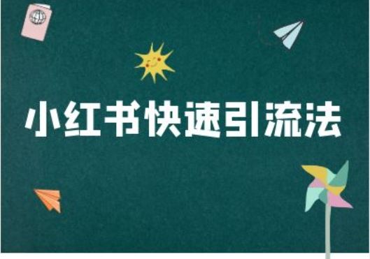 小红书快速引流法-小红书电商教程-玖哥网创