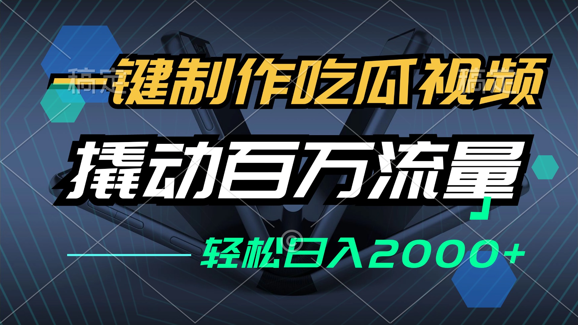 （12918期）一键制作吃瓜视频，全平台发布，撬动百万流量，小白轻松上手，日入2000+-玖哥网创