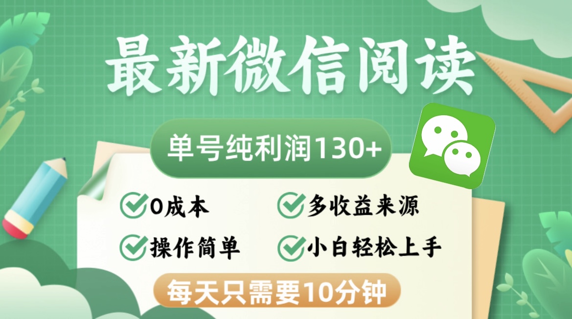 （12920期）最新微信阅读，每日10分钟，单号利润130＋，可批量放大操作，简单0成本-玖哥网创