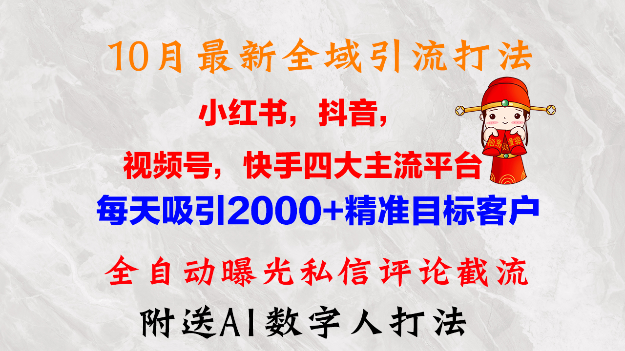 （12921期）10月最新小红书，抖音，视频号，快手四大平台全域引流，，每天吸引2000…-玖哥网创