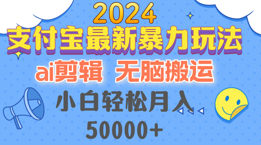 （12923期）2024支付宝最新暴力玩法，AI剪辑，无脑搬运，小白轻松月入50000+-玖哥网创