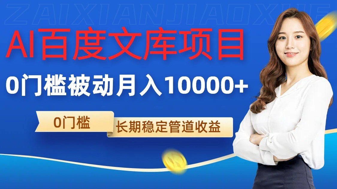 AI百度文库项目，零门槛，被动管道月入10000+-玖哥网创