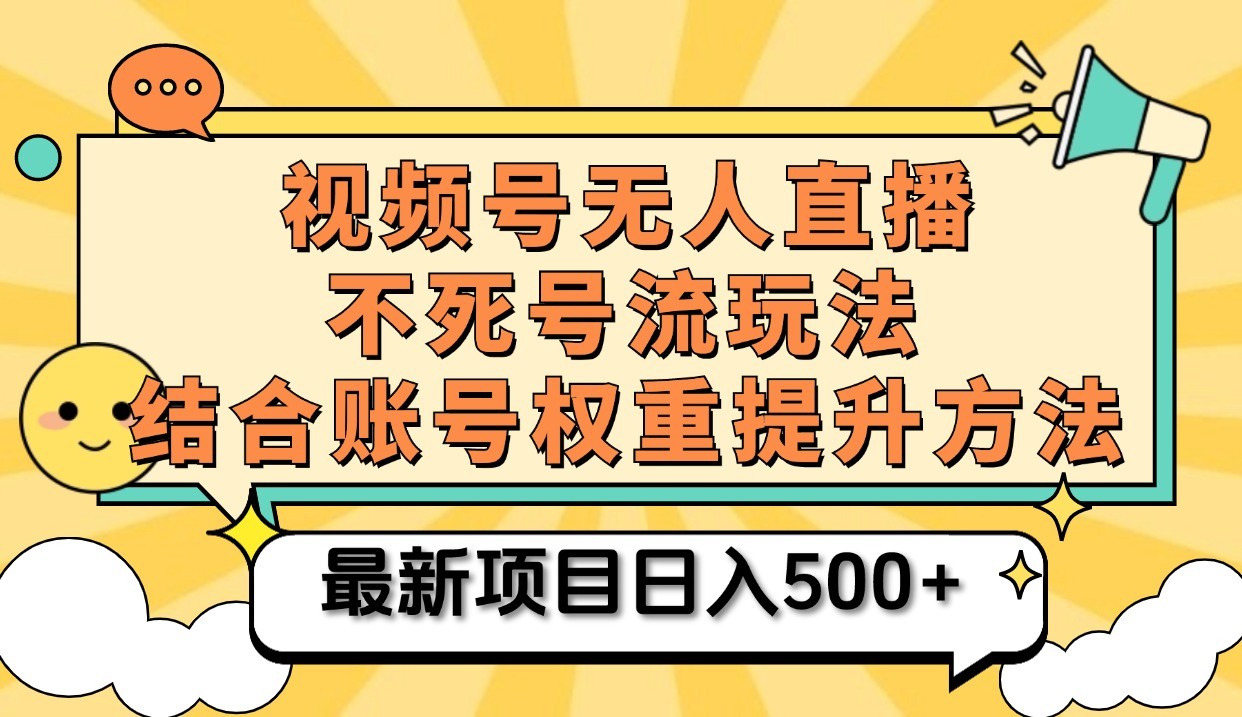 视频号无人直播不死号流玩法8.0，挂机直播不违规，单机日入500+-玖哥网创