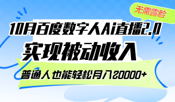 （12930期）10月百度数字人Ai直播2.0，无需露脸，实现被动收入，普通人也能轻松月…-玖哥网创