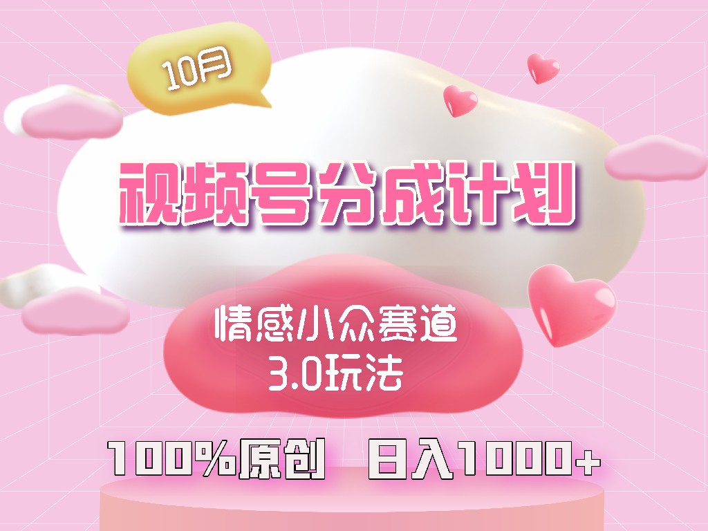 （12939期）视频号情感小众赛道3.0.纯原创视频，每天1小时，小白易上手-玖哥网创