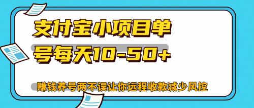 （12940期）最新支付宝小项目单号每天10-50+解放双手赚钱养号两不误-玖哥网创