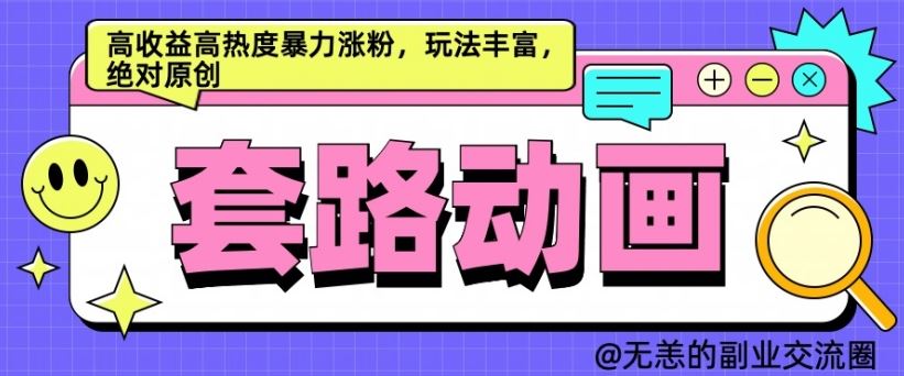 AI动画制作套路对话，高收益高热度暴力涨粉，玩法丰富，绝对原创【揭秘】-玖哥网创