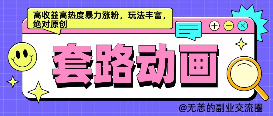 AI动画制作套路对话，高收益高热度暴力涨粉，玩法丰富，绝对原创-玖哥网创