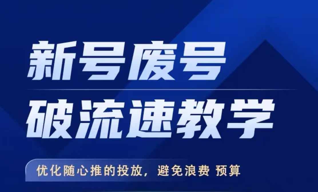 新号废号破流速教学，​优化随心推的投放，避免浪费预算-玖哥网创