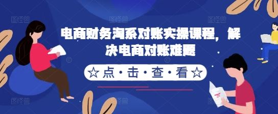 电商财务淘系对账实操课程，解决电商对账难题-玖哥网创