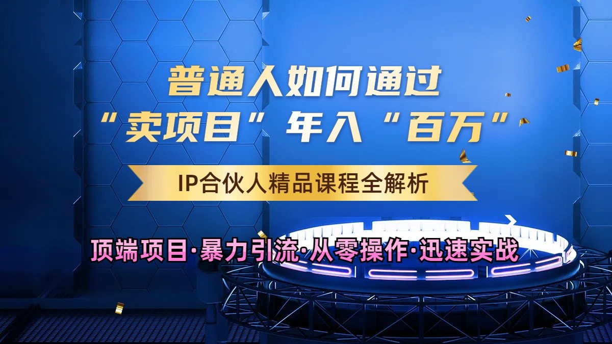 普通人如何通过知识付费“卖项目”年入“百万”，IP合伙人精品课程，黑科技暴力引流-玖哥网创