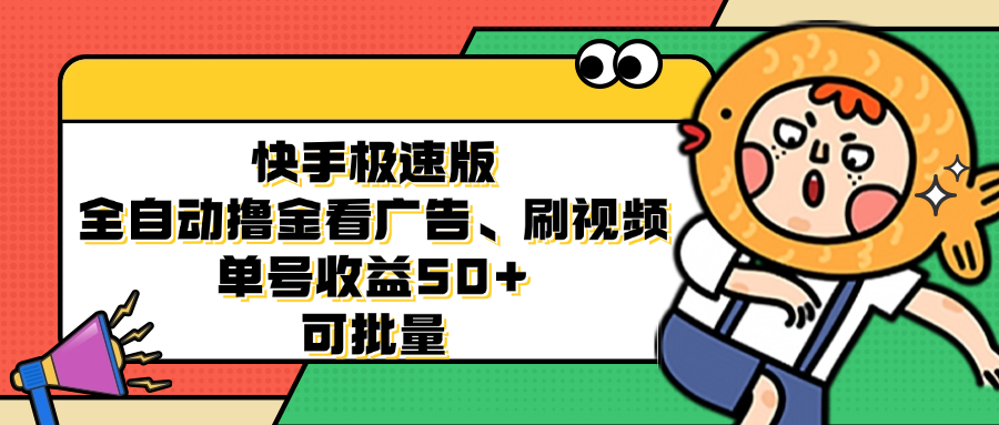 （12951期）快手极速版全自动撸金看广告、刷视频 单号收益50+ 可批量-玖哥网创